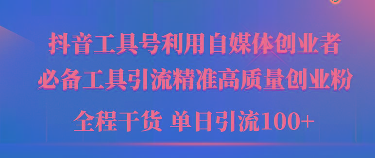 (9698期)2024年最新工具号引流精准高质量自媒体创业粉，全程干货日引流轻松100+客创社 - 专注互联网轻资产创业及网络项目资源整合与分享客创社 - 专注互联网轻资产创业及网络项目资源整合与分享