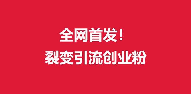 (全网首发)外面收费几千的裂变引流高质量创业粉客创社 - 专注互联网轻资产创业及网络项目资源整合与分享客创社 - 专注互联网轻资产创业及网络项目资源整合与分享