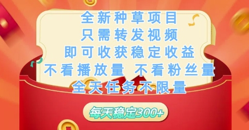 全新种草项目只需转发视频，即可收获稳定收益，不看播放量不看粉丝量，全天任务不限量，每天稳定3张【揭秘】客创社 - 专注互联网轻资产创业及网络项目资源整合与分享客创社 - 专注互联网轻资产创业及网络项目资源整合与分享