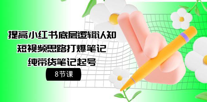 (9840期)提高小红书底层逻辑认知+短视频思路打爆笔记+纯带货笔记起号(8节课)客创社 - 专注互联网轻资产创业及网络项目资源整合与分享客创社 - 专注互联网轻资产创业及网络项目资源整合与分享