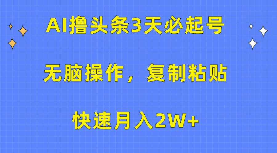 (10043期)AI撸头条3天必起号，无脑操作3分钟1条，复制粘贴快速月入2W+客创社 - 专注互联网轻资产创业及网络项目资源整合与分享客创社 - 专注互联网轻资产创业及网络项目资源整合与分享