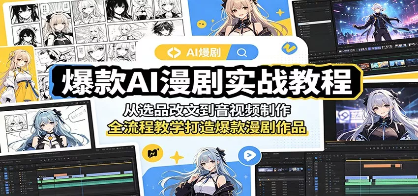 爆款AI漫剧实战教程：从选品改文到音视频制作，全流程教学打造爆款漫剧作品 《鱼见海科技》-鱼见海资源网-免费PHP网站源码模板,插件软件网创AI智能体资源分享平台！
