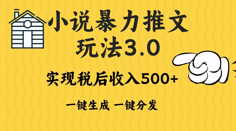 2024年小说推文暴力玩法3.0一键多发平台生成无脑操作日入500-1000+-客创社 - 专注互联网轻资产创业及网络项目资源整合与分享客创社-免费且强大的项目分享网站！