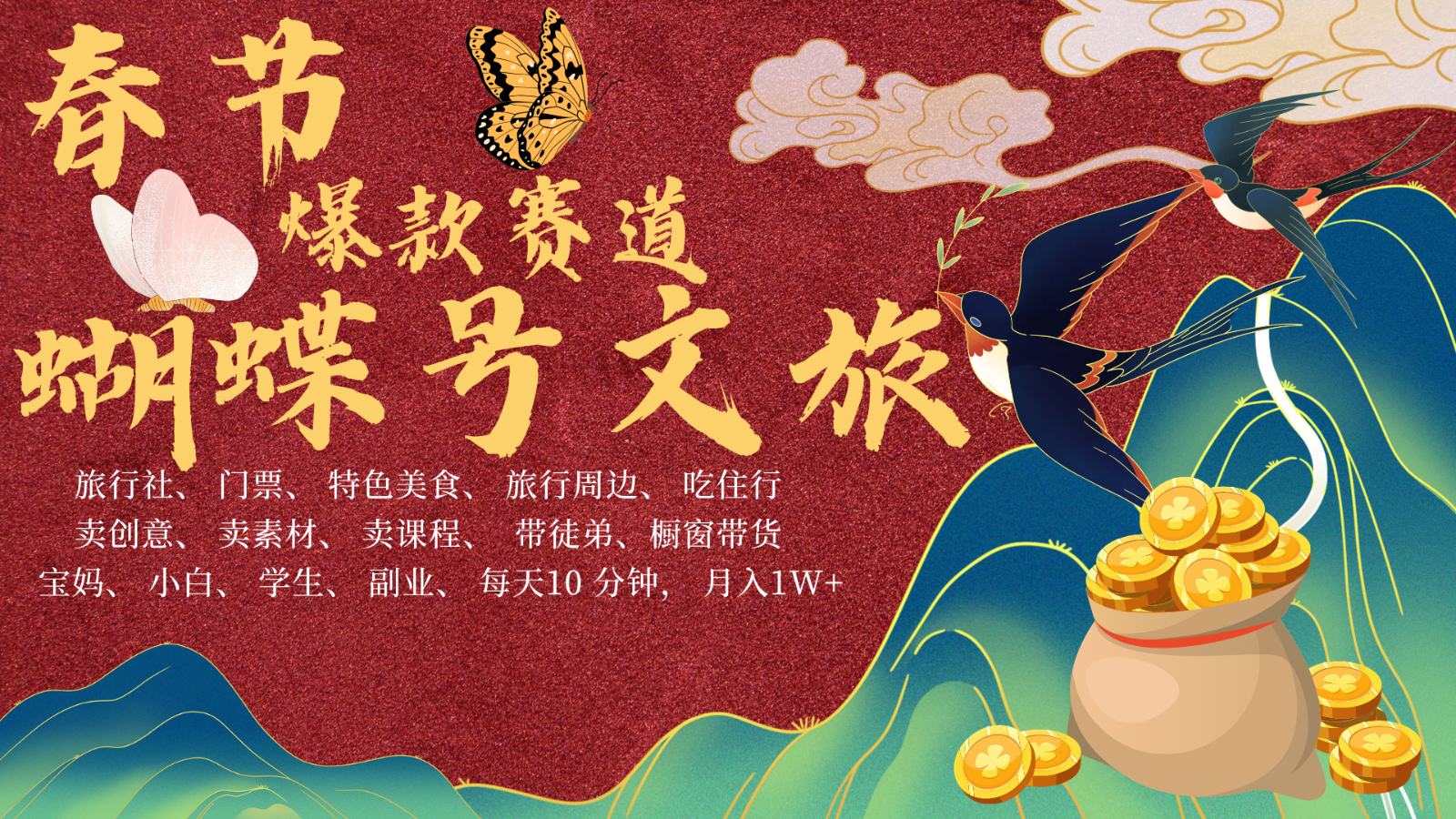 AI春节搞钱4.0升级版 蝴蝶号超火爆文旅赛道 AI一键制作 批量出内容 春节做轻松…客创社 - 专注互联网轻资产创业及网络项目资源整合与分享客创社 - 专注互联网轻资产创业及网络项目资源整合与分享