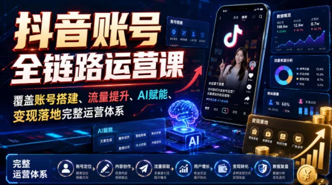 抖音账号全链路运营课，覆盖账号搭建、流量提升、AI赋能、变现落地完整运营体系客创社区-专注互联网轻资产资源整合与分享客创社区-专注互联网轻资产资源整合与分享