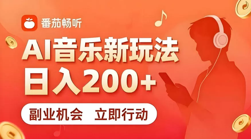 7月番茄畅听独家玩法，副业必看！日入200+，超简单，复制粘贴就行，长期稳定可做！【揭秘】客创社区-专注互联网轻资产资源整合与分享客创社区-专注互联网轻资产资源整合与分享