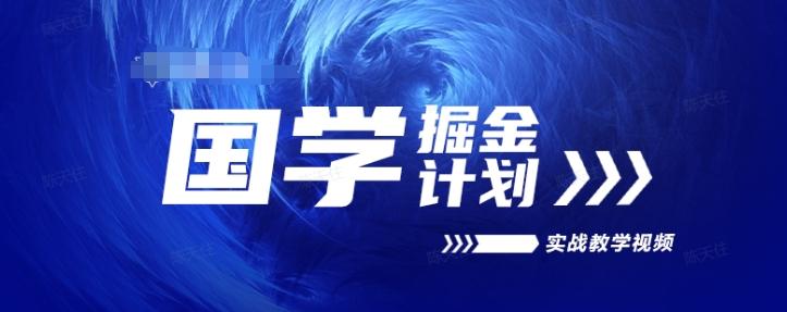 国学掘金计划2024实战教学视频教学，高复购项目长久项目客创社 - 专注互联网轻资产创业及网络项目资源整合与分享客创社 - 专注互联网轻资产创业及网络项目资源整合与分享