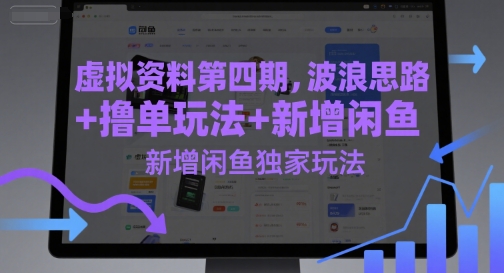 虚拟资料第四期，波浪思路+撸单玩法，新增闲鱼独家玩法-客创社 - 专注互联网轻资产创业及网络项目资源整合与分享客创社-免费且强大的项目分享网站！