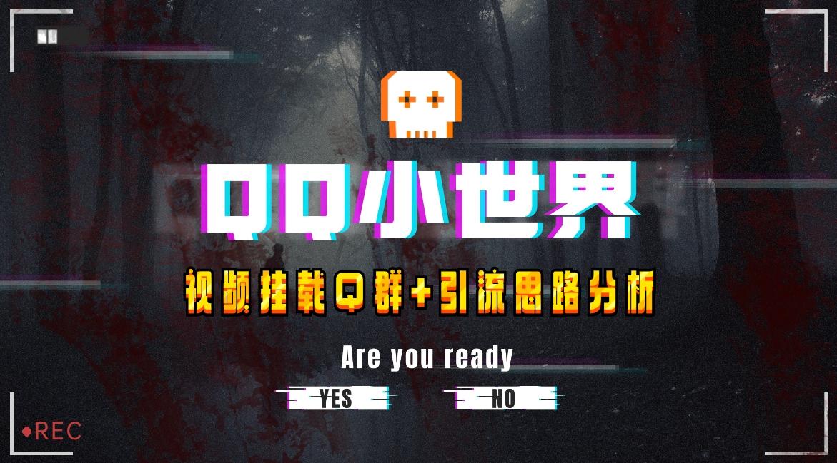 【全网首发】QQ小世界_Q群挂载教程+引流思路分析客创社 - 专注互联网轻资产创业及网络项目资源整合与分享客创社 - 专注互联网轻资产创业及网络项目资源整合与分享