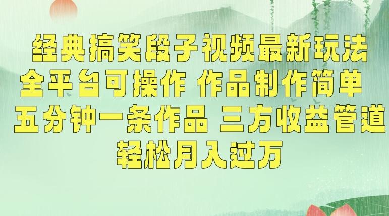 经典搞笑段子视频最新玩法，全平台可操作，作品制作简单，五分钟一条作品，三方收益管道【揭秘】客创社 - 专注互联网轻资产创业及网络项目资源整合与分享客创社 - 专注互联网轻资产创业及网络项目资源整合与分享