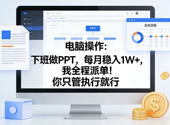 电脑操作：下班做PPT，每月稳入1W+，我全程派单！你只管执行就行【揭秘】客创社区-专注互联网轻资产资源整合与分享客创社区-专注互联网轻资产资源整合与分享