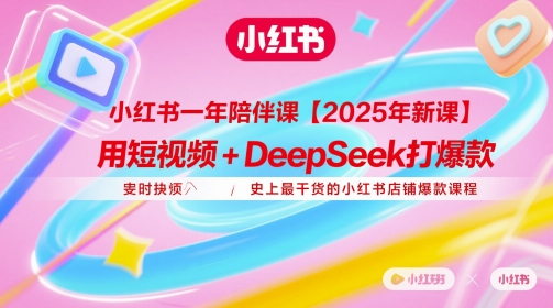 小红书一年陪伴课【2025年新课】，用短视频+deepSeek打爆款，史上最干货的小红书店铺爆款课程-客创社 - 专注互联网轻资产创业及网络项目资源整合与分享客创社-免费且强大的项目分享网站！