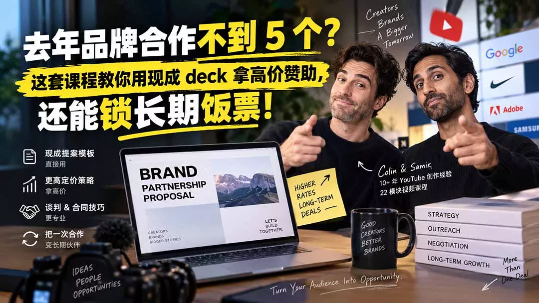 去年品牌合作不到 5 个？这套课程教你用现成 deck 拿高价赞