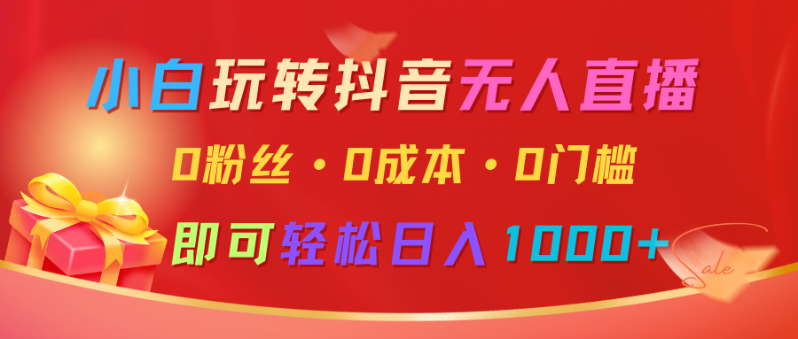 小白玩转抖音无人直播，0粉丝、0成本、0门槛，轻松日入1000+客创社 - 专注互联网轻资产创业及网络项目资源整合与分享客创社 - 专注互联网轻资产创业及网络项目资源整合与分享