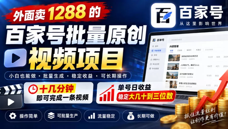 外面卖1288的百家号批量原创视频项目，十几分钟即可完成一条视频，单号日收益稳定大几十到三位数 《鱼见海科技》-鱼见海资源网-免费PHP网站源码模板,插件软件网创AI智能体资源分享平台！