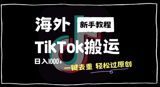 2024最新海外TikTok搬运玩法，一键去重轻松过原创，新手无经验也能日入1k【揭秘】客创社 - 专注互联网轻资产创业及网络项目资源整合与分享客创社 - 专注互联网轻资产创业及网络项目资源整合与分享