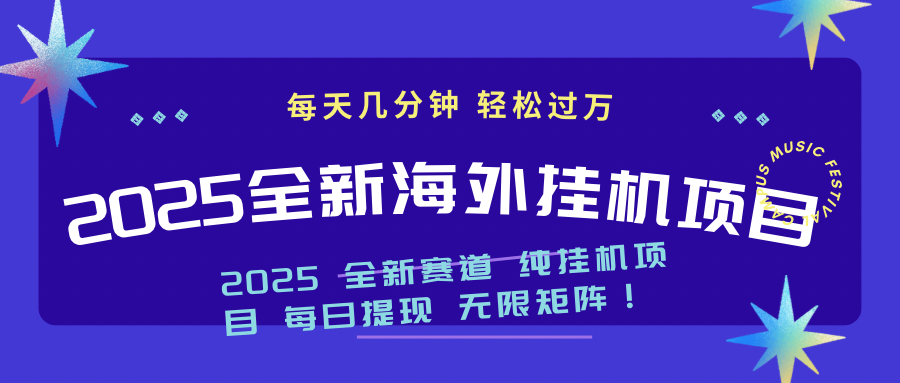 2025最新海外挂机项目：每天几分钟，轻松月入过万客创社 - 专注互联网轻资产创业及网络项目资源整合与分享客创社 - 专注互联网轻资产创业及网络项目资源整合与分享