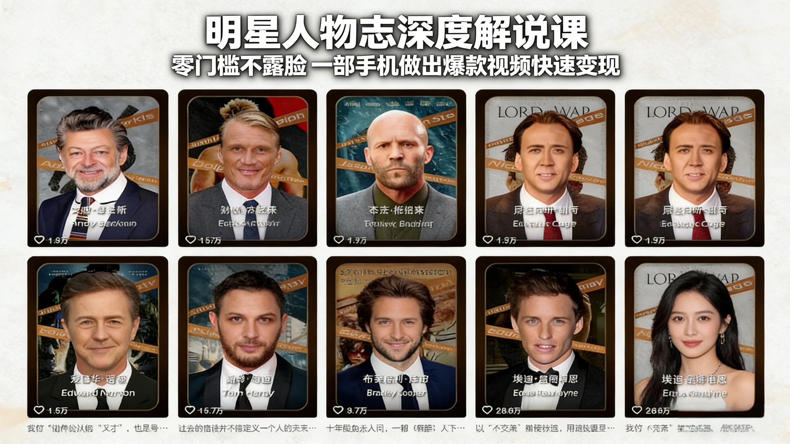 明星人物志深度解说课：零门槛不露脸，一部手机做出爆款视频快速变现-鱼见海资源网-免费PHP网站源码模板,插件软件网创AI智能体资源分享平台！