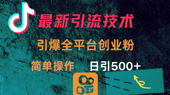 最新引流方法，引爆全平台的一个创业粉，简单操作日引300+-客创社 - 专注互联网轻资产创业及网络项目资源整合与分享客创社-免费且强大的项目分享网站！
