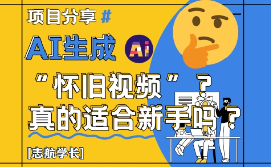 AI生成怀旧视频真的很适合新手？详细讲解！-客创社 - 专注互联网轻资产创业及网络项目资源整合与分享客创社-免费且强大的项目分享网站！