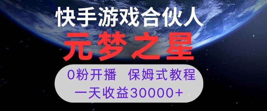 新风口项目，元梦之星游戏直播，0粉开播，一天收益30000+【揭秘】客创社 - 专注互联网轻资产创业及网络项目资源整合与分享客创社 - 专注互联网轻资产创业及网络项目资源整合与分享