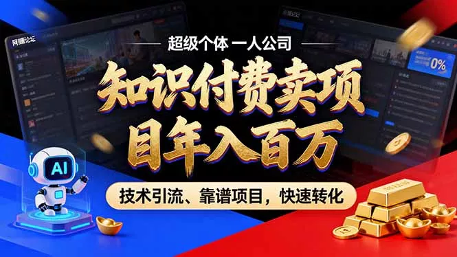 2026年普通人如何通过卖项目年入百万，从零到一，教你走对每一个细节客创社区-专注互联网轻资产资源整合与分享客创社区-专注互联网轻资产资源整合与分享
