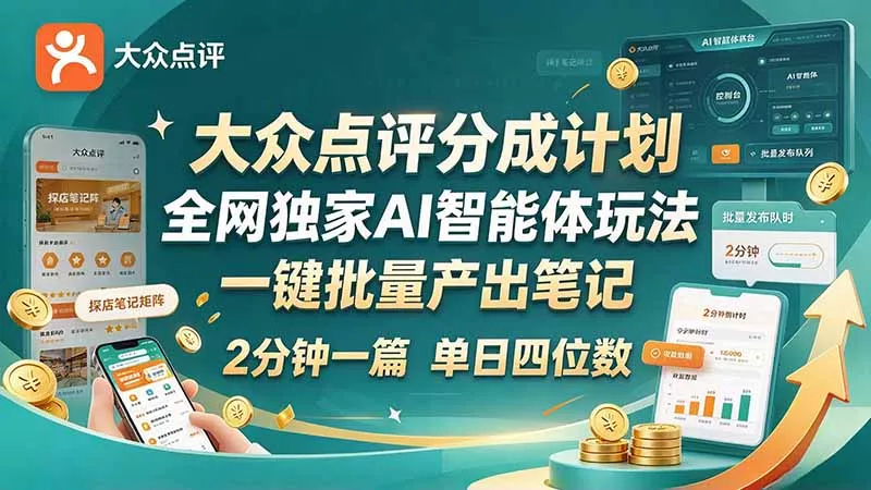 最新大众点评分成计划 全网独家 AI 智能体玩法，一键批量产出笔记，2 分钟一篇，新手直接跑出单日四位数客创社区-专注互联网轻资产资源整合与分享客创社区-专注互联网轻资产资源整合与分享