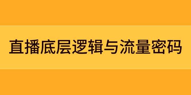 直播底层逻辑与流量密码：定位模型+案例拆解，急速流承接与数据优化全攻略-客创社 - 专注互联网轻资产创业及网络项目资源整合与分享客创社-免费且强大的项目分享网站！