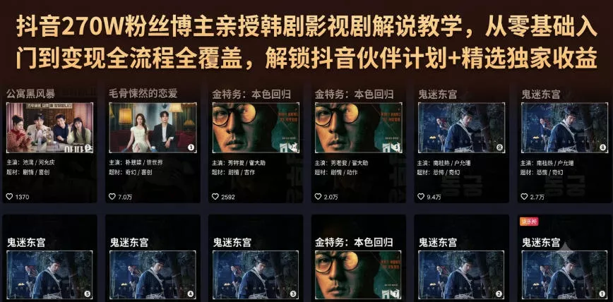 抖音270W粉丝博主亲授韩剧影视剧解说教学，从零基础入门到变现全流程全覆盖，解锁抖音伙伴计划+精选独家收益！客创社区-专注互联网轻资产资源整合与分享客创社区-专注互联网轻资产资源整合与分享