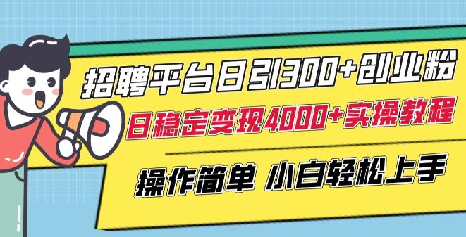 招聘平台日引300+创业粉，日稳定变现4000+实操教程小白轻松上手【揭秘】客创社 - 专注互联网轻资产创业及网络项目资源整合与分享客创社 - 专注互联网轻资产创业及网络项目资源整合与分享