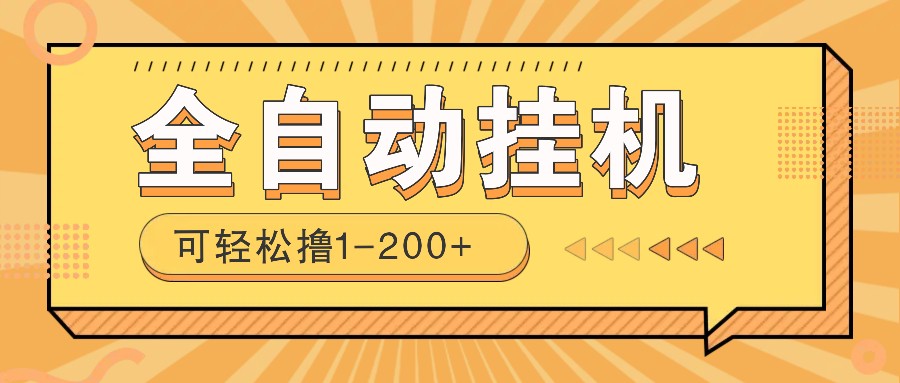 全自动挂机赚钱项目！一部手机或电脑即可，0投无风险一天1-200+客创社 - 专注互联网轻资产创业及网络项目资源整合与分享客创社 - 专注互联网轻资产创业及网络项目资源整合与分享