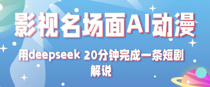 影视名场面转AI动漫玩法+用deepseek 20分钟完成一条短剧解说技术-客创社 - 专注互联网轻资产创业及网络项目资源整合与分享客创社-免费且强大的项目分享网站！