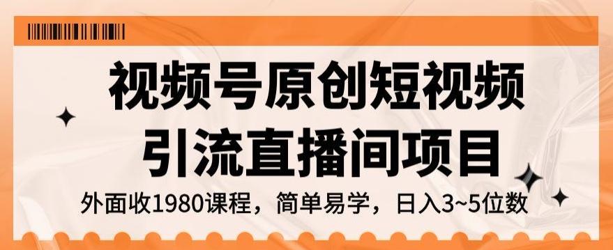 视频号原创短视频引流直播间项目，日入3~5五位数【揭秘】客创社 - 专注互联网轻资产创业及网络项目资源整合与分享客创社 - 专注互联网轻资产创业及网络项目资源整合与分享