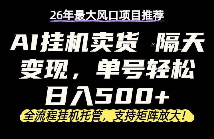 26年最新AI挂机卖货，隔天出收益，单账号轻松日入500+客创社区-专注互联网轻资产资源整合与分享客创社区-专注互联网轻资产资源整合与分享