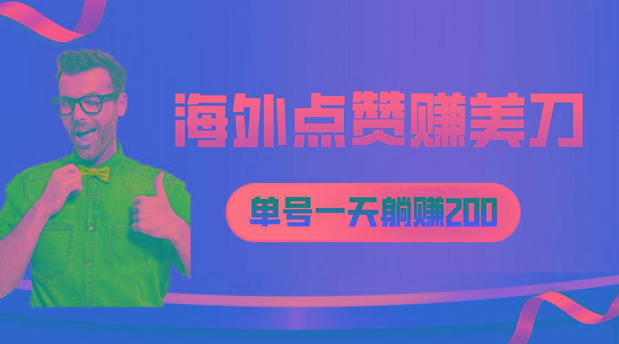 海外视频点赞赚美刀，一天收入200+，小白长期可做客创社 - 专注互联网轻资产创业及网络项目资源整合与分享客创社 - 专注互联网轻资产创业及网络项目资源整合与分享