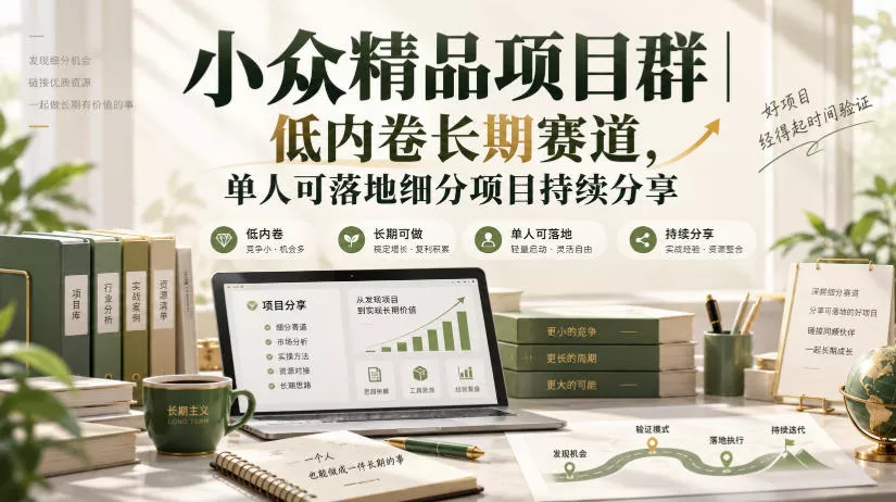 小众精品项目群｜低内卷长期赛道，单人可落地细分项目持续分享 《鱼见海科技》-鱼见海资源网-免费PHP网站源码模板,插件软件网创AI智能体资源分享平台！