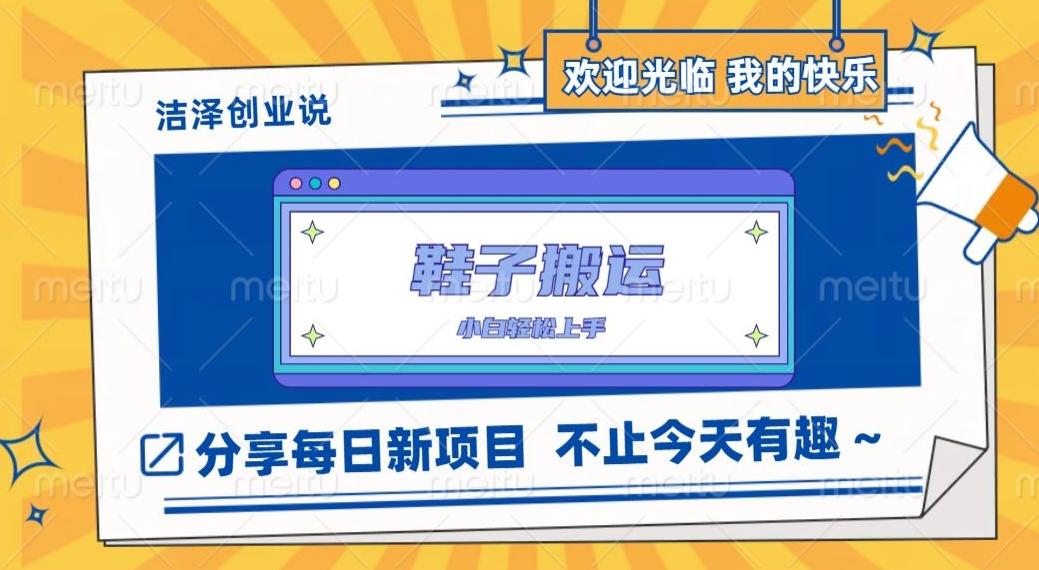 鞋子搬砖，一单50-500+，多劳多得，小白也能轻松上手客创社 - 专注互联网轻资产创业及网络项目资源整合与分享客创社 - 专注互联网轻资产创业及网络项目资源整合与分享