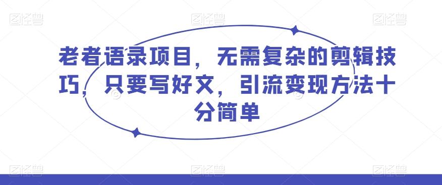 老者语录项目，无需复杂的剪辑技巧，只要写好文，引流变现方法十分简单客创社 - 专注互联网轻资产创业及网络项目资源整合与分享客创社 - 专注互联网轻资产创业及网络项目资源整合与分享