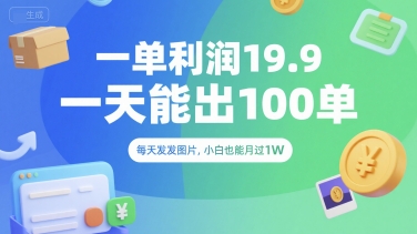 一单利润19.9 一天能出100单，每天发发图片，小白也能月入过1W【揭秘】-客创社 - 专注互联网轻资产创业及网络项目资源整合与分享客创社-免费且强大的项目分享网站！