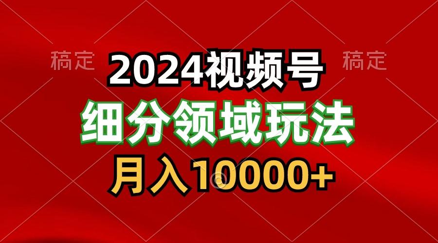 2024视频号分成计划细分领域玩法，每天5分钟，月入1W+客创社 - 专注互联网轻资产创业及网络项目资源整合与分享客创社 - 专注互联网轻资产创业及网络项目资源整合与分享