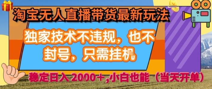 淘宝无人直播带货最新玩法，独家技术不违规，也不封号，全自动运行，只需挂着，  稳定日入2k【揭秘】-客创社 - 专注互联网轻资产创业及网络项目资源整合与分享客创社-免费且强大的项目分享网站！