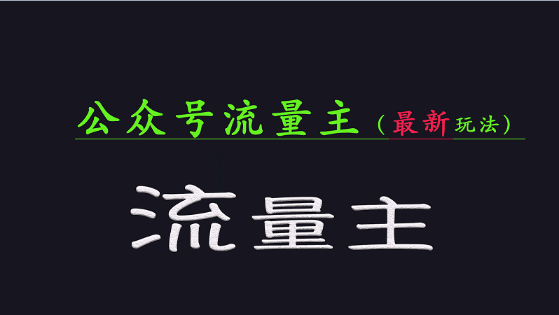 公众号流量全网最新玩法核心，系统讲解各种先进玩法和稳定收益的方法客创社 - 专注互联网轻资产创业及网络项目资源整合与分享客创社 - 专注互联网轻资产创业及网络项目资源整合与分享
