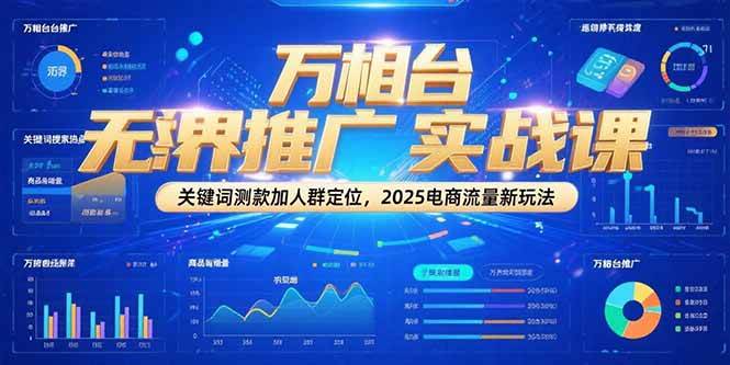 （15192期）万相台无界推广实战课，关键词测款加人群定位，2025电商流量新玩法-客创社 - 专注互联网轻资产创业及网络项目资源整合与分享客创社-免费且强大的项目分享网站！