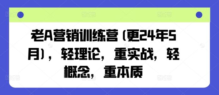 老A营销训练营(更24年6月)，轻理论，重实战，轻概念，重本质客创社 - 专注互联网轻资产创业及网络项目资源整合与分享客创社 - 专注互联网轻资产创业及网络项目资源整合与分享