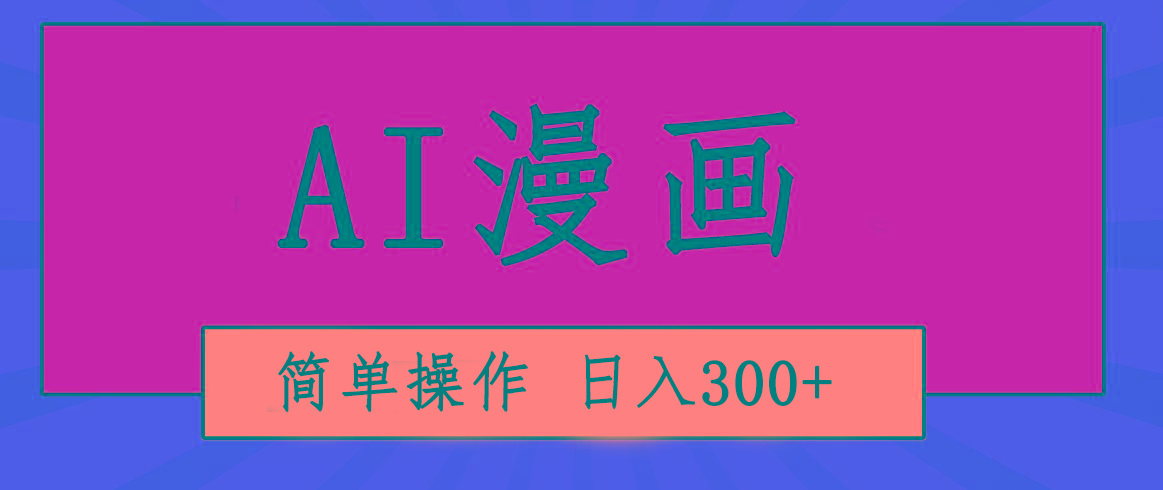 创意无限！AI一键生成漫画视频，每天轻松收入300+，粘贴复制简单操作！客创社 - 专注互联网轻资产创业及网络项目资源整合与分享客创社 - 专注互联网轻资产创业及网络项目资源整合与分享