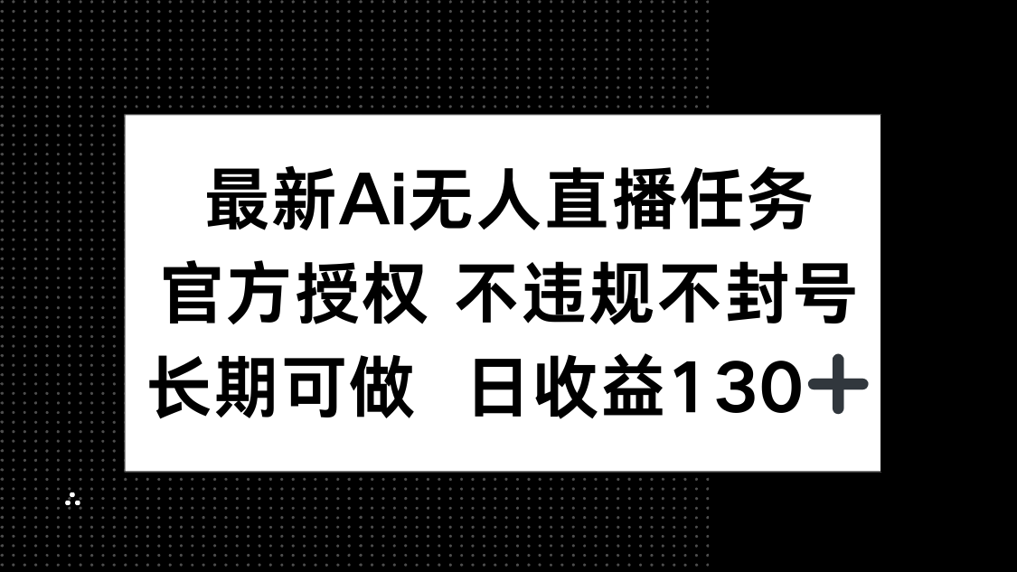最新AI无人直播任务，官方授权 不违规不封号，长期可做，日收益130+客创社 - 专注互联网轻资产创业及网络项目资源整合与分享客创社 - 专注互联网轻资产创业及网络项目资源整合与分享