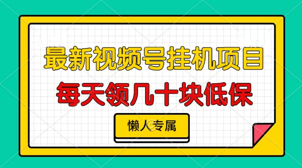 视频号挂机项目，每天几十块低保，懒人专属客创社 - 专注互联网轻资产创业及网络项目资源整合与分享客创社 - 专注互联网轻资产创业及网络项目资源整合与分享