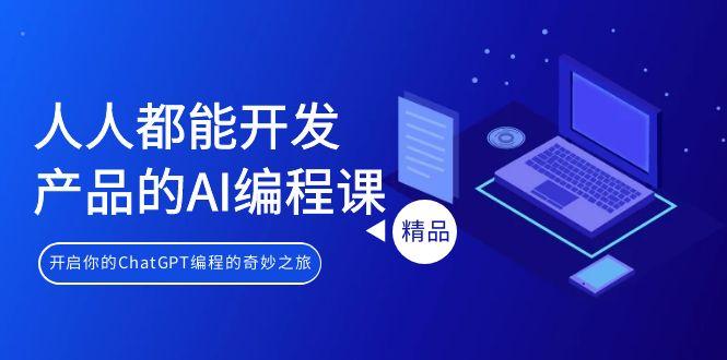 人人都能 开发产品的AI编程课，开启你的ChatGPT编程的奇妙之旅客创社 - 专注互联网轻资产创业及网络项目资源整合与分享客创社 - 专注互联网轻资产创业及网络项目资源整合与分享