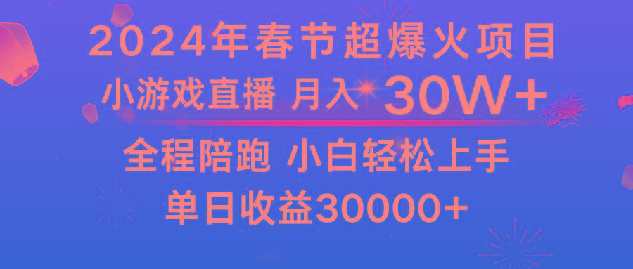 龙年2024过年期间，最爆火的项目 抓住机会 普通小白如何逆袭一个月收益30W+客创社 - 专注互联网轻资产创业及网络项目资源整合与分享客创社 - 专注互联网轻资产创业及网络项目资源整合与分享