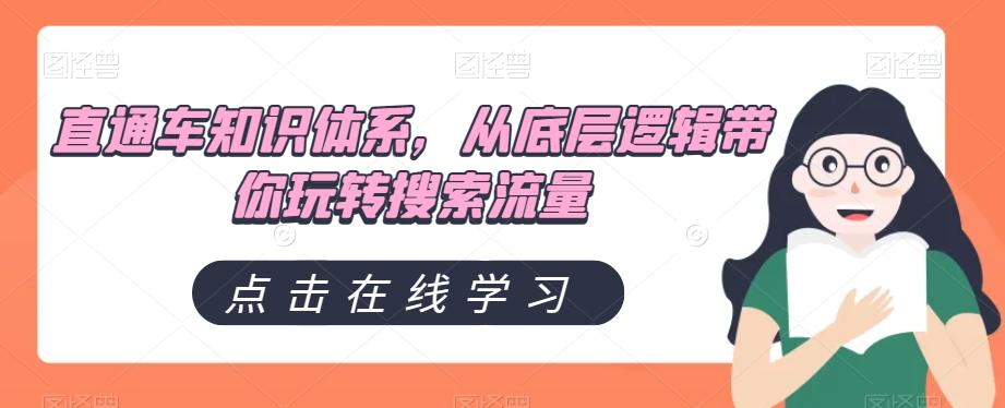直通车知识体系，从底层逻辑带你玩转搜索流量客创社 - 专注互联网轻资产创业及网络项目资源整合与分享客创社 - 专注互联网轻资产创业及网络项目资源整合与分享